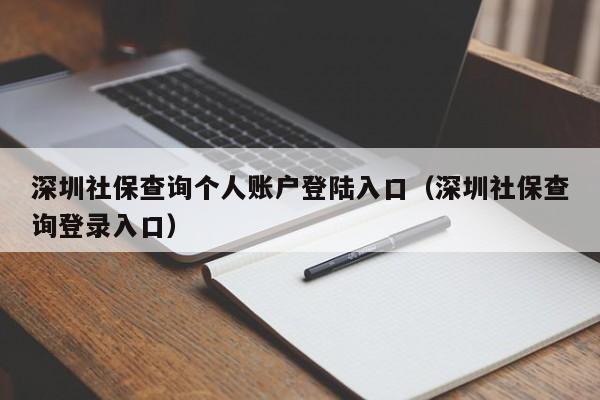 深圳社保查询个人账户登陆入口（深圳社保查询登录入口）