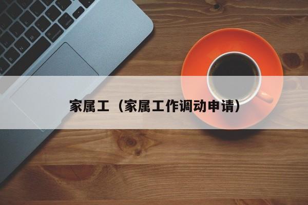 家属工（家属工作调动申请）