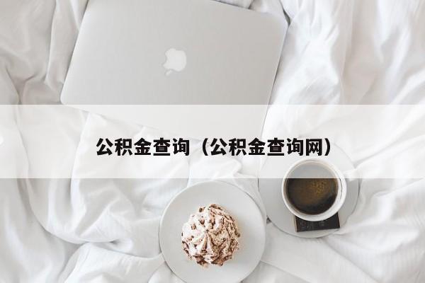 公积金查询（公积金查询网）