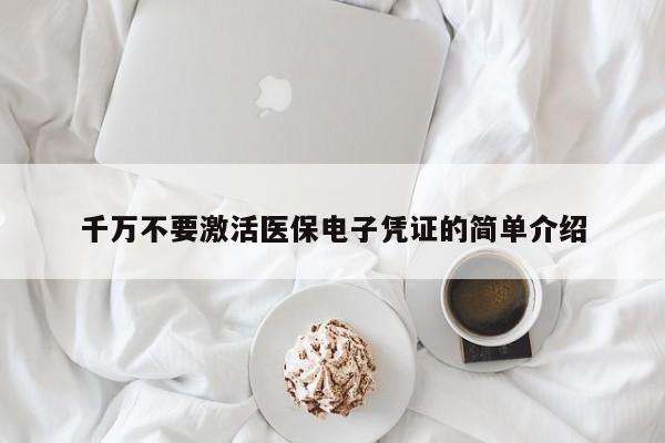 千万不要激活医保电子凭证的简单介绍