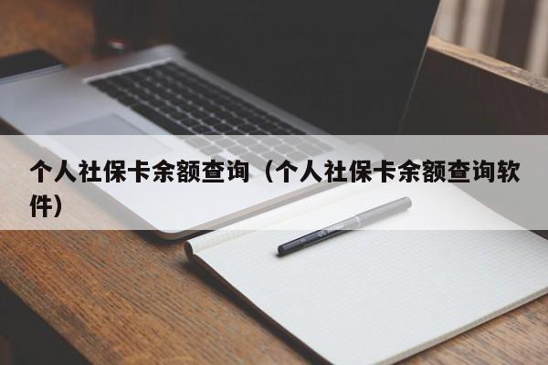 个人社保卡余额查询（个人社保卡余额查询软件）