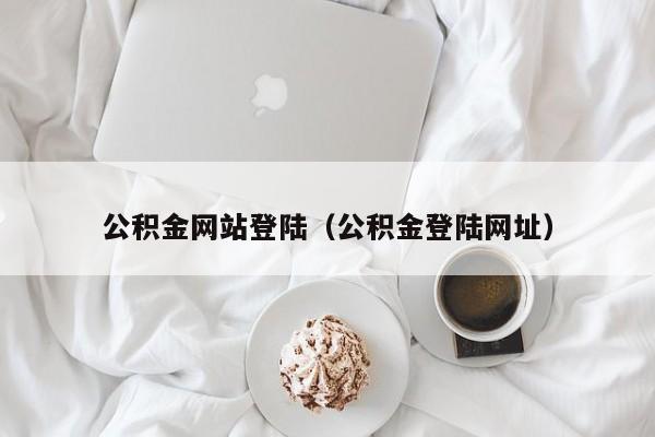 公积金网站登陆（公积金登陆网址）