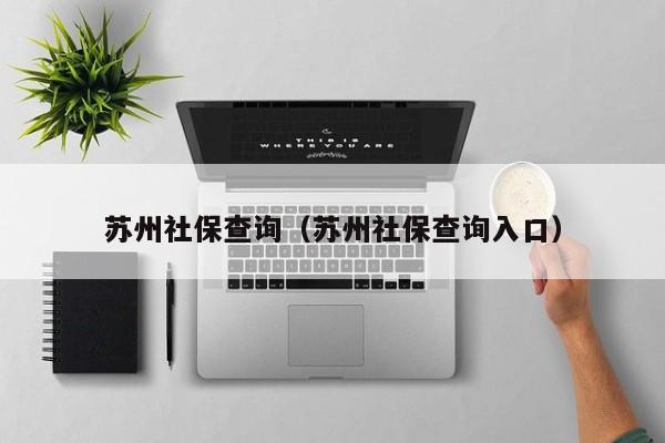 苏州社保查询（苏州社保查询入口）