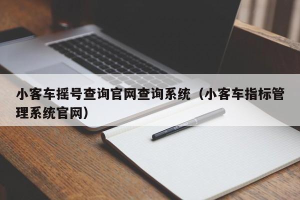 小客车摇号查询官网查询系统（小客车指标管理系统官网）
