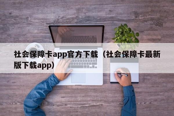 社会保障卡app官方下载（社会保障卡最新版下载app）