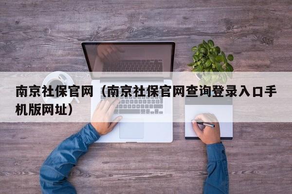 南京社保官网（南京社保官网查询登录入口手机版网址）