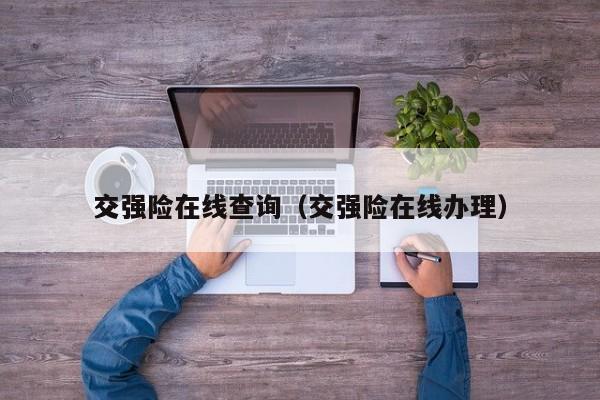 交强险在线查询（交强险在线办理）
