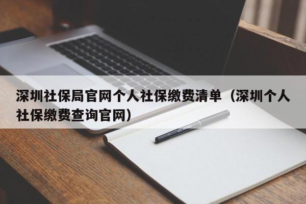 深圳社保局官网个人社保缴费清单（深圳个人社保缴费查询官网）