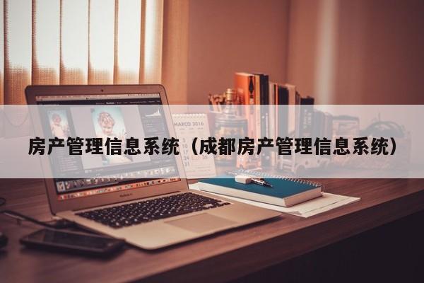 房产管理信息系统（成都房产管理信息系统）