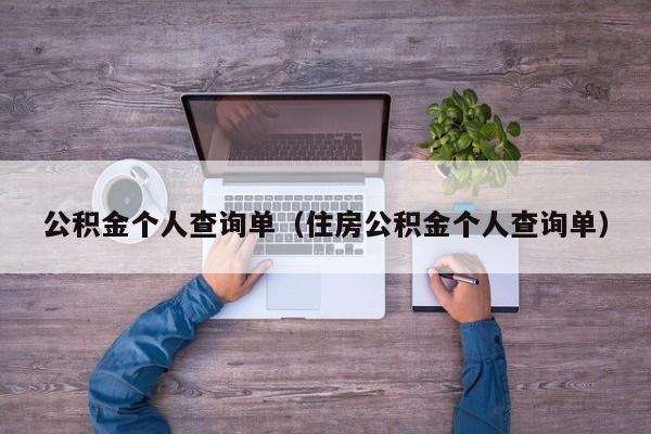 公积金个人查询单（住房公积金个人查询单）