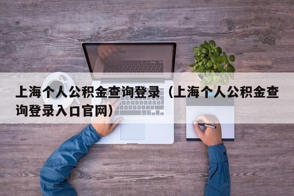 上海个人公积金查询登录（上海个人公积金查询登录入口官网）