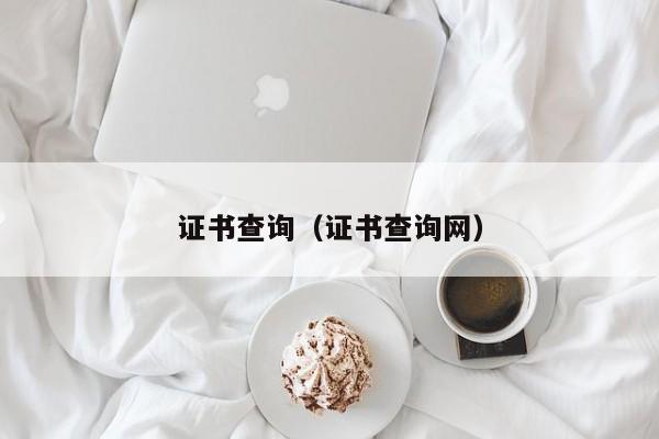 证书查询（证书查询网）
