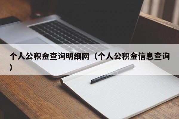 个人公积金查询明细网（个人公积金信息查询）