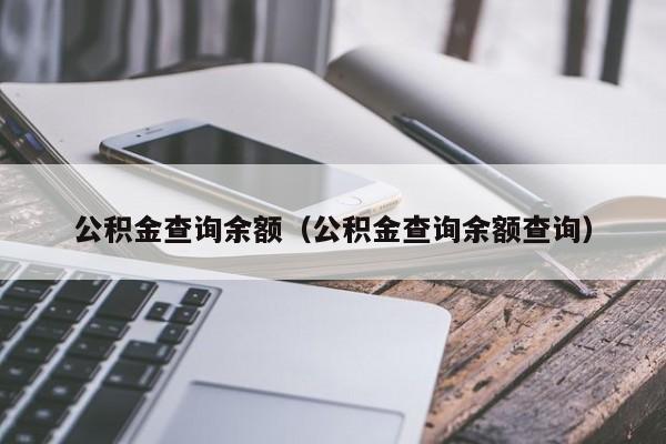 公积金查询余额（公积金查询余额查询）