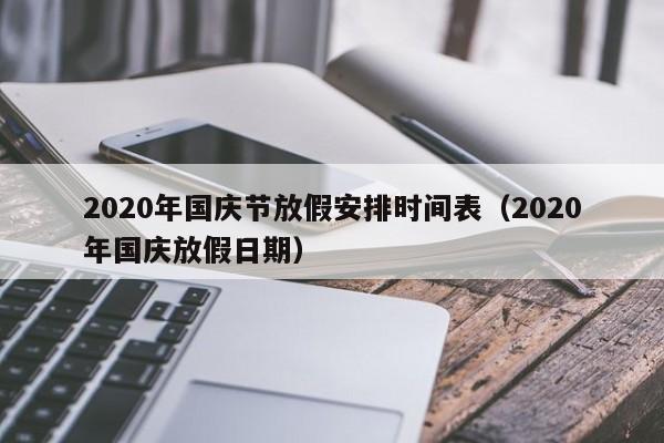 2020年国庆节放假安排时间表（2020年国庆放假日期）