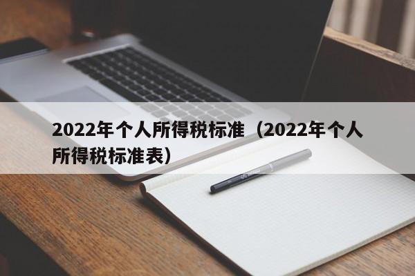 2022年个人所得税标准（2022年个人所得税标准表）