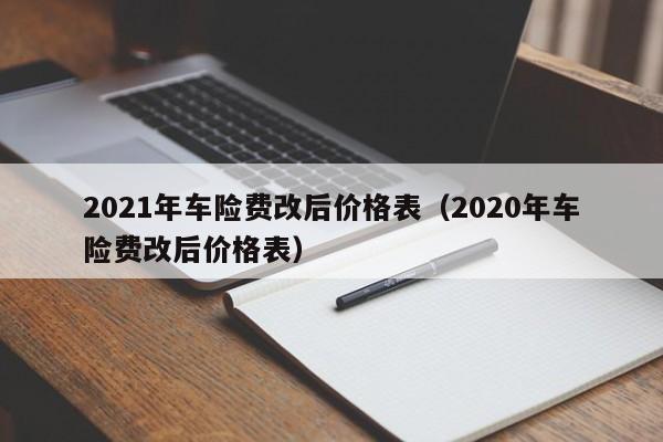 2021年车险费改后价格表（2020年车险费改后价格表）