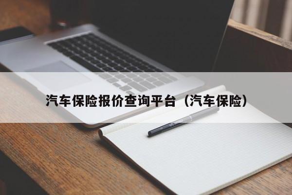 汽车保险报价查询平台（汽车保险）