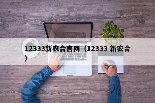 12333新农合官网（12333 新农合）