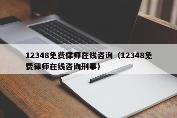 12348免费律师在线咨询（12348免费律师在线咨询刑事）