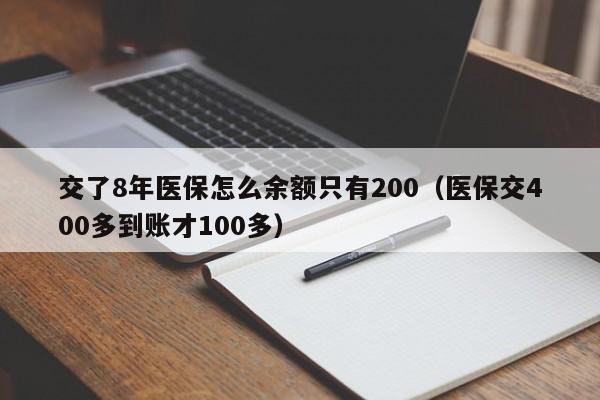 交了8年医保怎么余额只有200（医保交400多到账才100多）