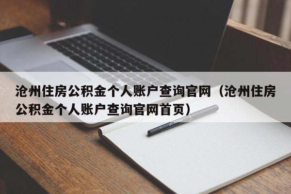 沧州住房公积金个人账户查询官网（沧州住房公积金个人账户查询官网首页）