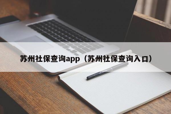苏州社保查询app（苏州社保查询入口）
