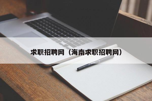 求职招聘网（海南求职招聘网）