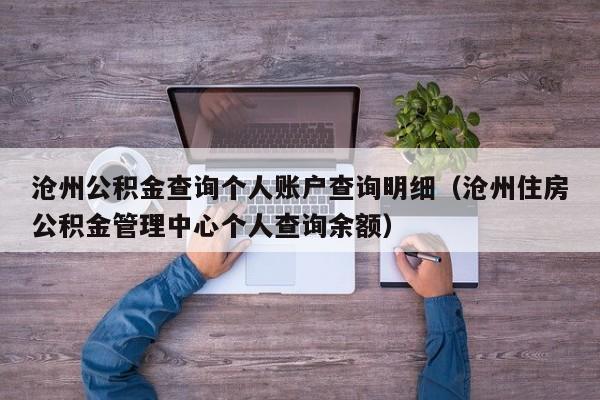 沧州公积金查询个人账户查询明细（沧州住房公积金管理中心个人查询余额）