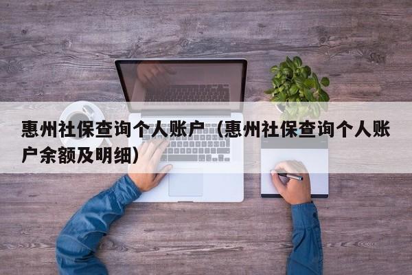 惠州社保查询个人账户（惠州社保查询个人账户余额及明细）