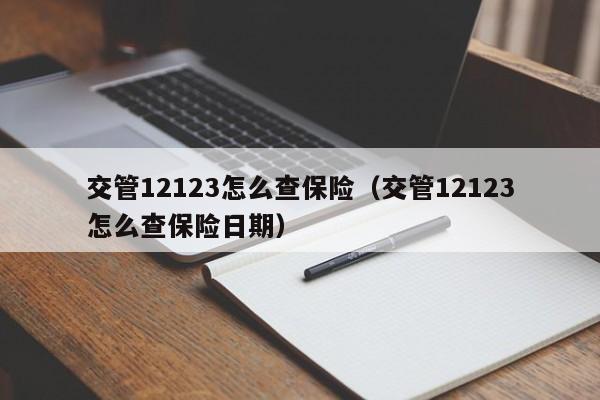 交管12123怎么查保险（交管12123怎么查保险日期）