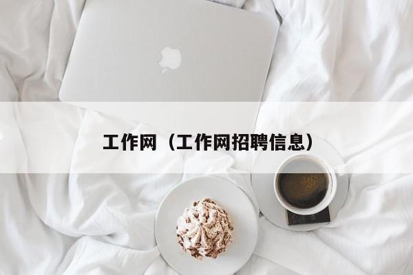 工作网（工作网招聘信息）