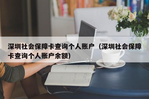 深圳社会保障卡查询个人账户（深圳社会保障卡查询个人账户余额）