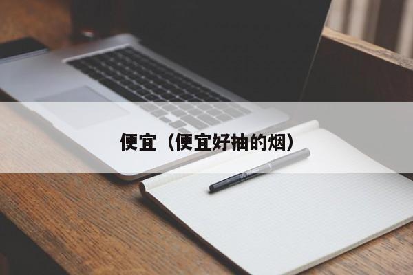 便宜（便宜好抽的烟）