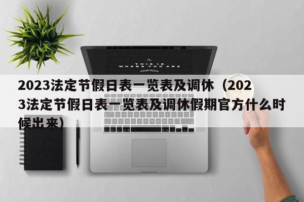 2023法定节假日表一览表及调休（2023法定节假日表一览表及调休假期官方什么时候出来）