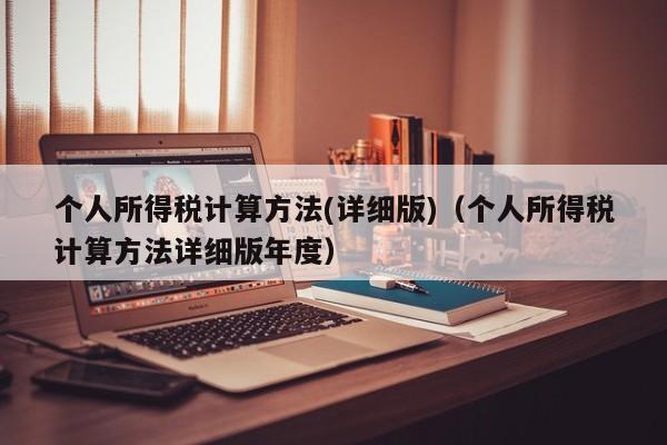 个人所得税计算方法(详细版)（个人所得税计算方法详细版年度）