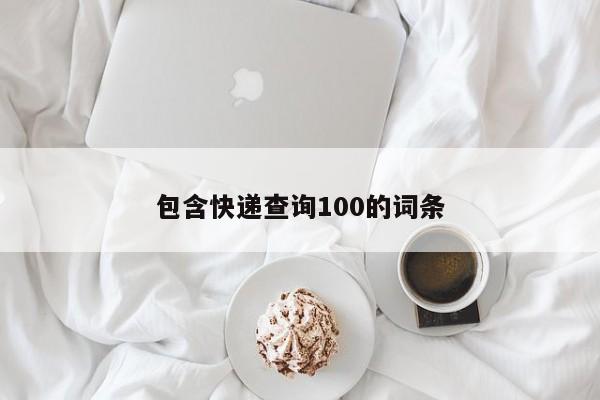包含快递查询100的词条