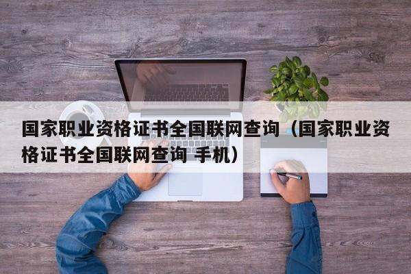国家职业资格证书全国联网查询（国家职业资格证书全国联网查询 手机）