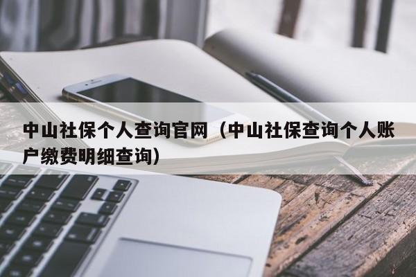 中山社保个人查询官网（中山社保查询个人账户缴费明细查询）