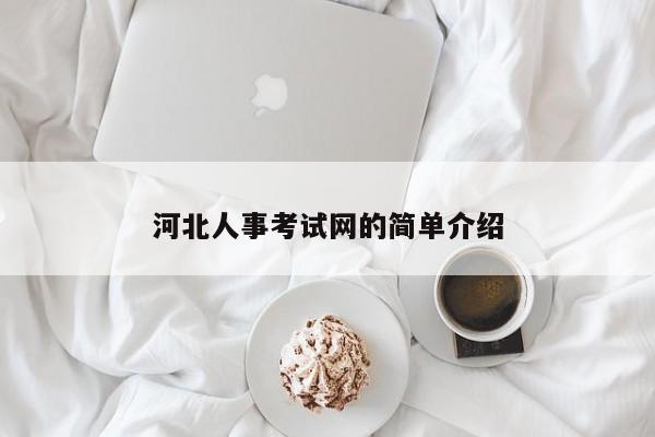 河北人事考试网的简单介绍