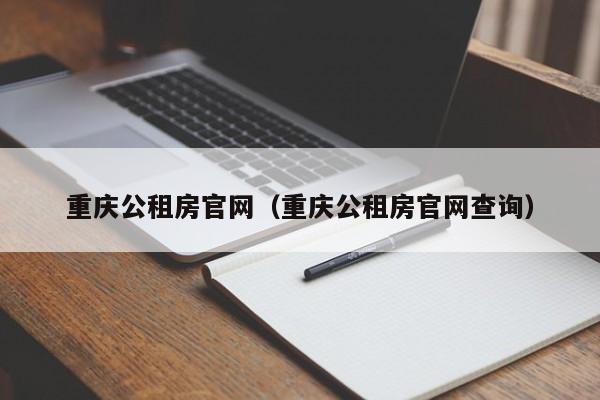 重庆公租房官网（重庆公租房官网查询）