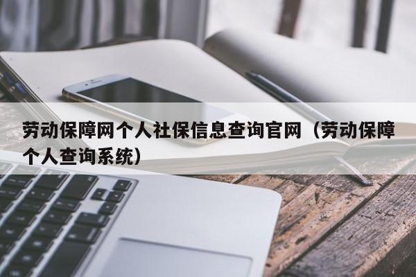 劳动保障网个人社保信息查询官网（劳动保障个人查询系统）