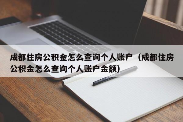 成都住房公积金怎么查询个人账户（成都住房公积金怎么查询个人账户金额）