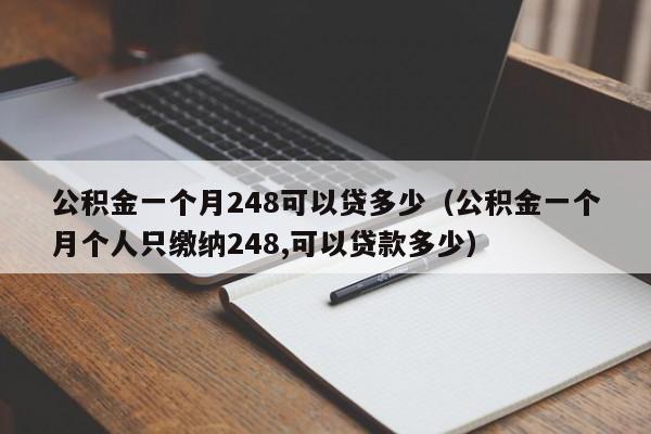 公积金一个月248可以贷多少（公积金一个月个人只缴纳248,可以贷款多少）