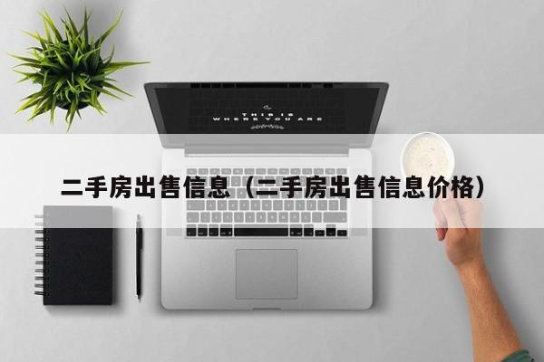 二手房出售信息（二手房出售信息价格）