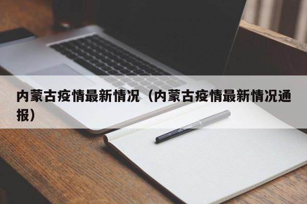 内蒙古疫情最新情况（内蒙古疫情最新情况通报）