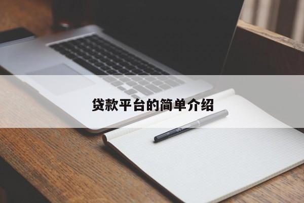 贷款平台的简单介绍