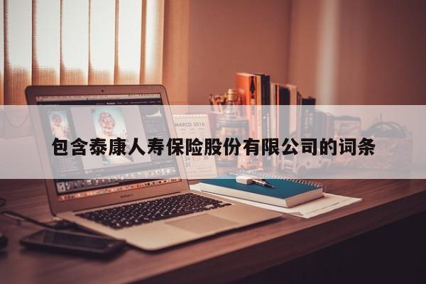 包含泰康人寿保险股份有限公司的词条