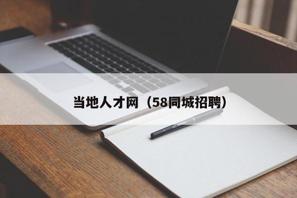 当地人才网（58同城招聘）