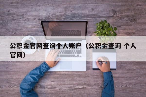 公积金官网查询个人账户（公积金查询 个人官网）